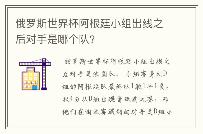 俄罗斯世界杯阿根廷小组出线之后对手是哪个队?