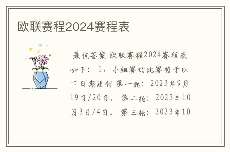 欧联赛程2024赛程表