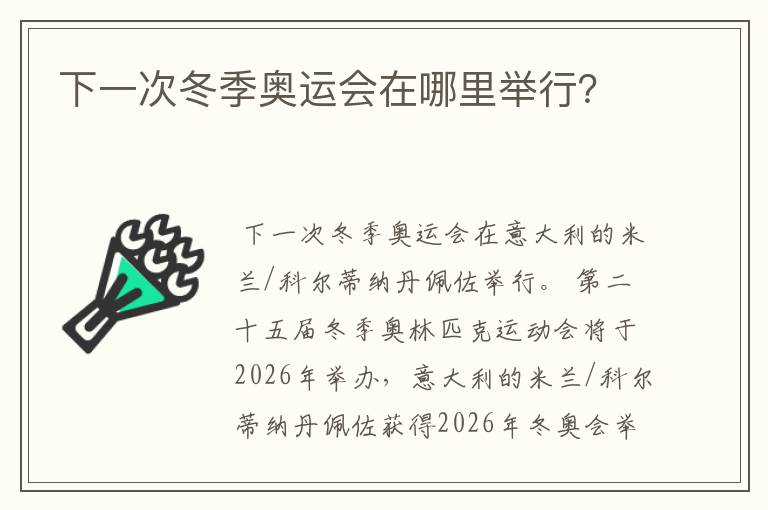 下一次冬季奥运会在哪里举行？