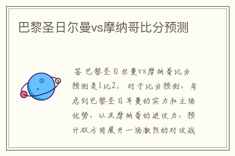 巴黎圣日尔曼vs摩纳哥比分预测