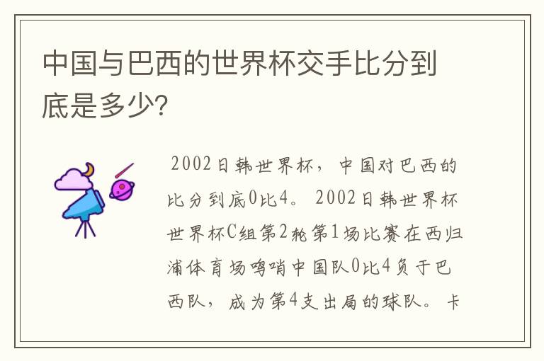 中国与巴西的世界杯交手比分到底是多少？