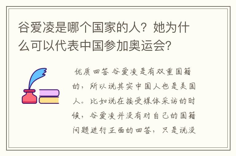 谷爱凌是哪个国家的人？她为什么可以代表中国参加奥运会？