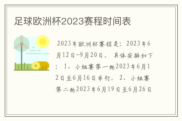 足球欧洲杯2023赛程时间表