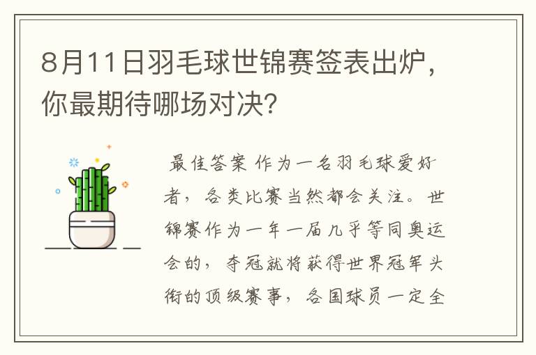 8月11日羽毛球世锦赛签表出炉，你最期待哪场对决？