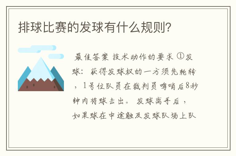 排球比赛的发球有什么规则?