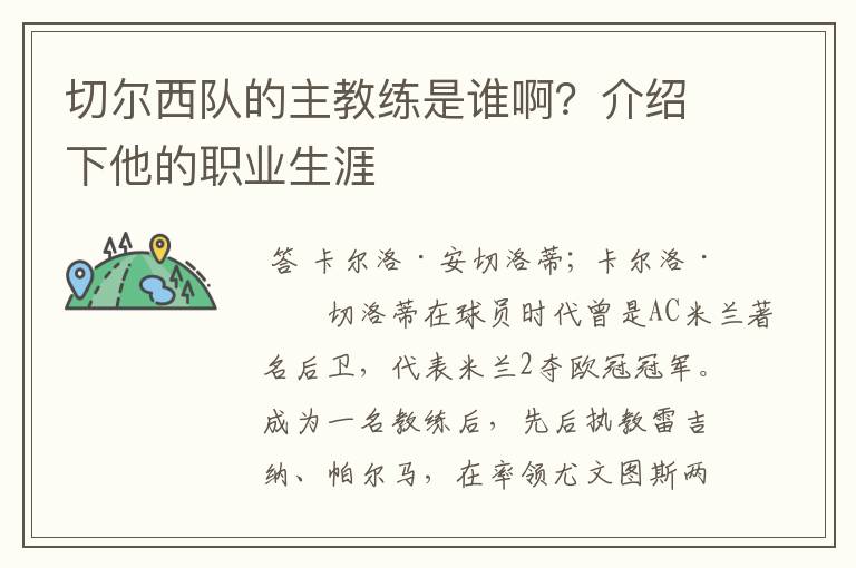 切尔西队的主教练是谁啊？介绍下他的职业生涯