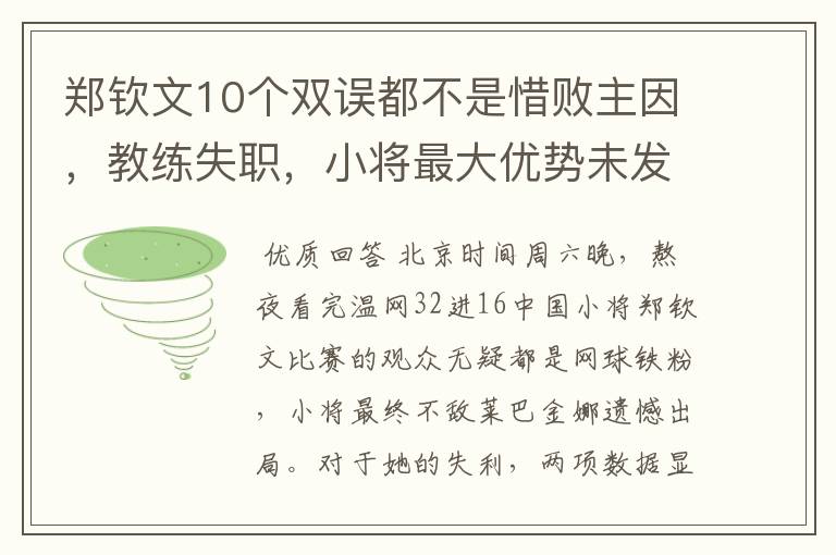 郑钦文10个双误都不是惜败主因，教练失职，小将最大优势未发挥