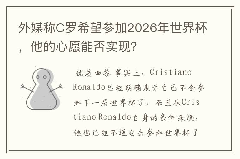 外媒称C罗希望参加2026年世界杯，他的心愿能否实现？