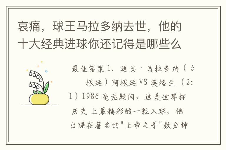 哀痛，球王马拉多纳去世，他的十大经典进球你还记得是哪些么？