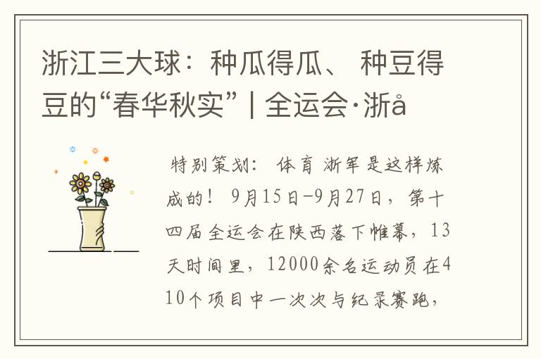 浙江三大球：种瓜得瓜、 种豆得豆的“春华秋实” | 全运会·浙军检阅①