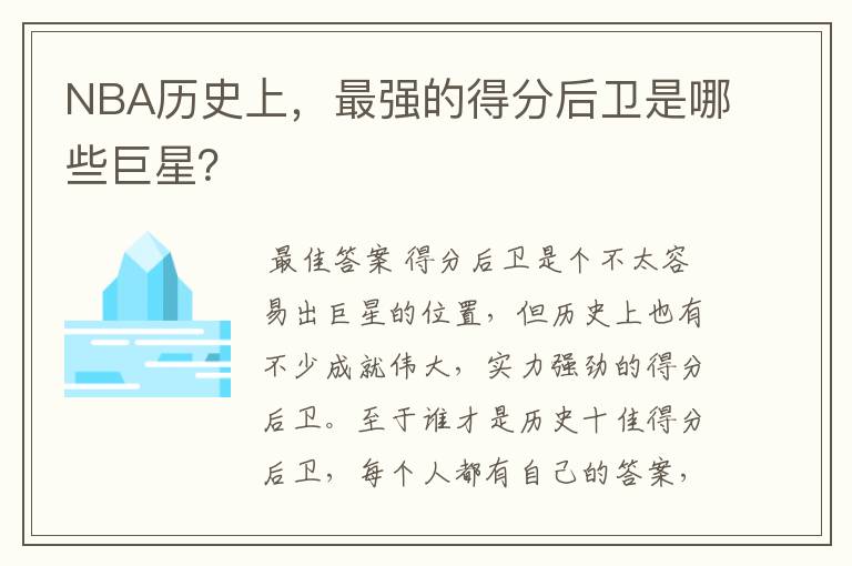 NBA历史上，最强的得分后卫是哪些巨星？