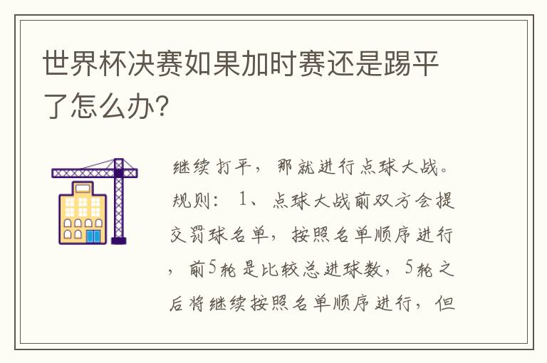 世界杯决赛如果加时赛还是踢平了怎么办？