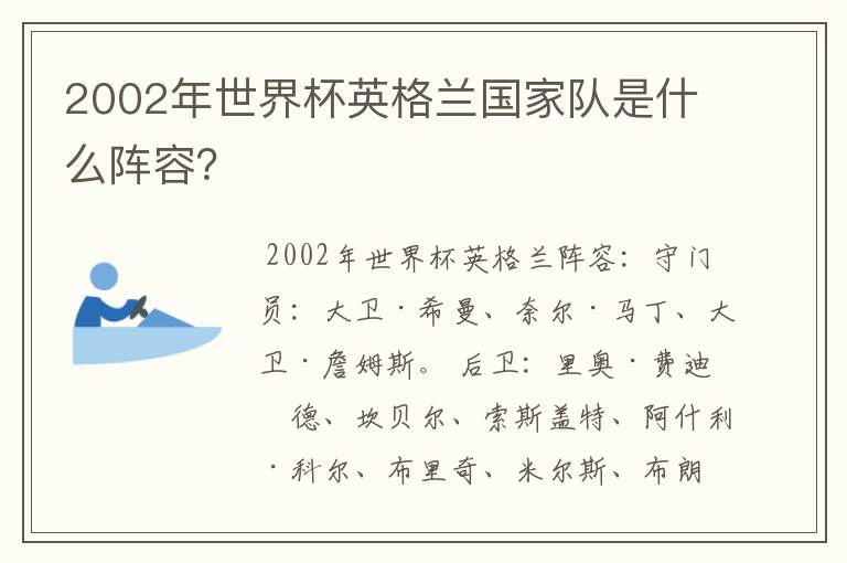 2002年世界杯英格兰国家队是什么阵容？