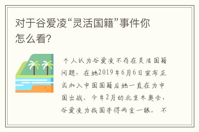 对于谷爱凌“灵活国籍”事件你怎么看？