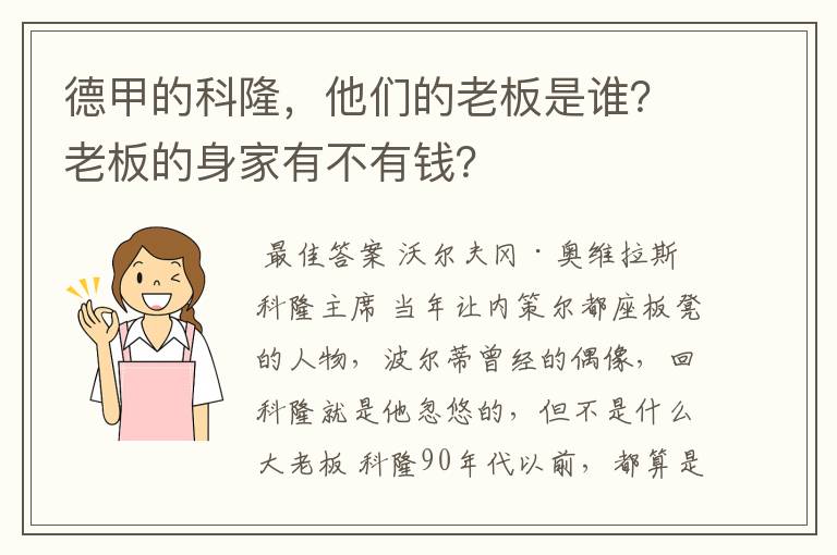 德甲的科隆，他们的老板是谁？老板的身家有不有钱？