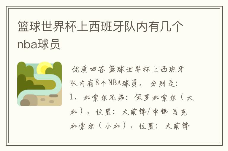 篮球世界杯上西班牙队内有几个nba球员