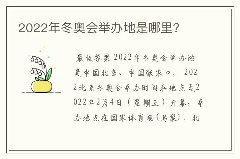 2022年冬奥会举办地是哪里？