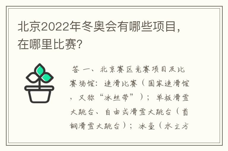 北京2022年冬奥会有哪些项目，在哪里比赛？