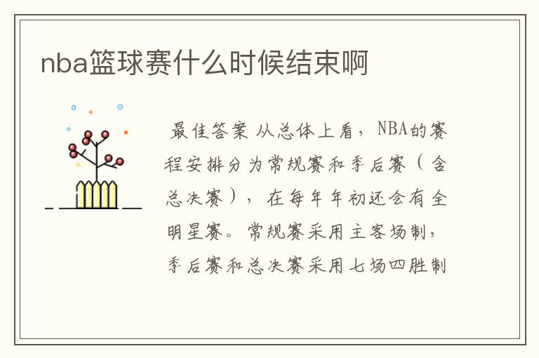 nba篮球赛什么时候结束啊