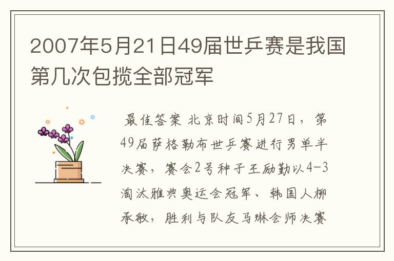 2007年5月21日49届世乒赛是我国第几次包揽全部冠军