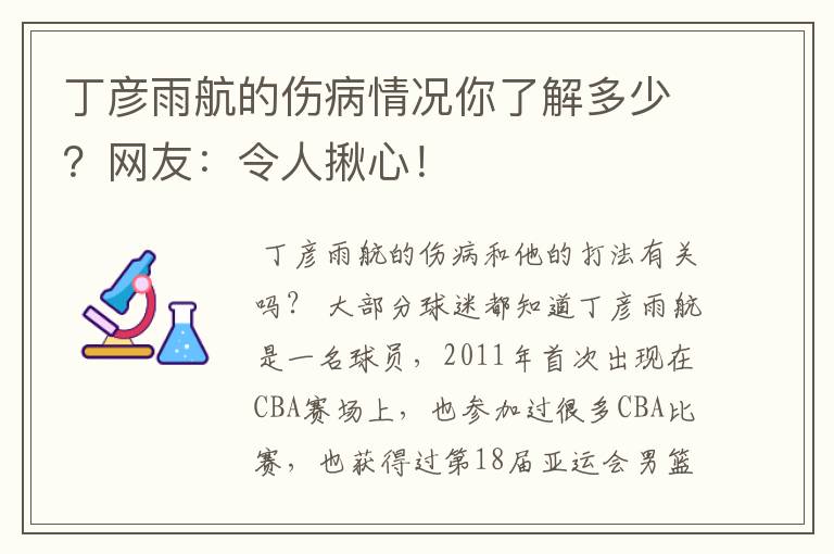 丁彦雨航的伤病情况你了解多少？网友：令人揪心！