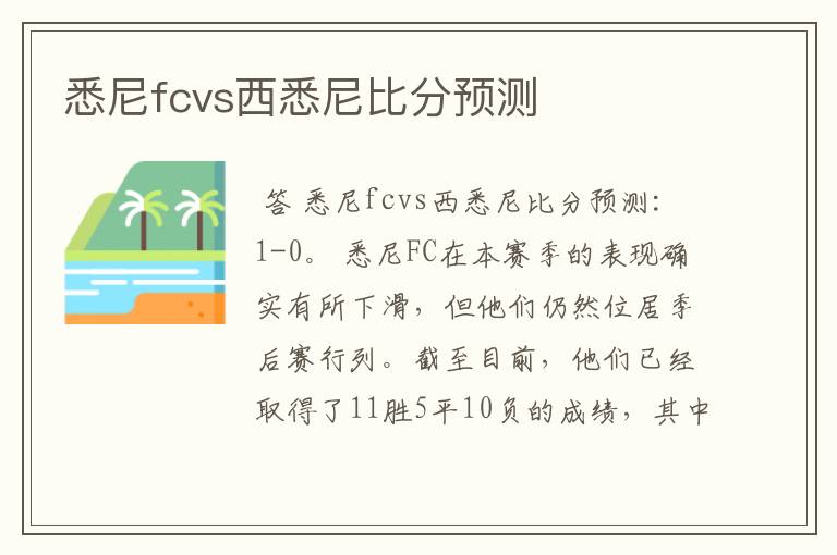 悉尼fcvs西悉尼比分预测