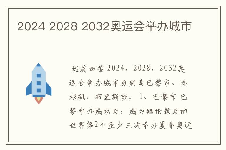 2024 2028 2032奥运会举办城市