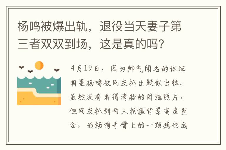 杨鸣被爆出轨，退役当天妻子第三者双双到场，这是真的吗？