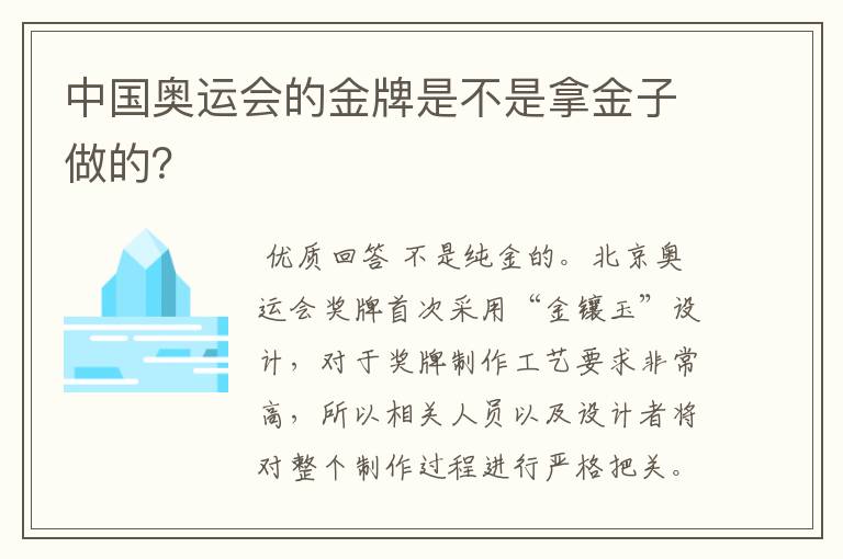 中国奥运会的金牌是不是拿金子做的？