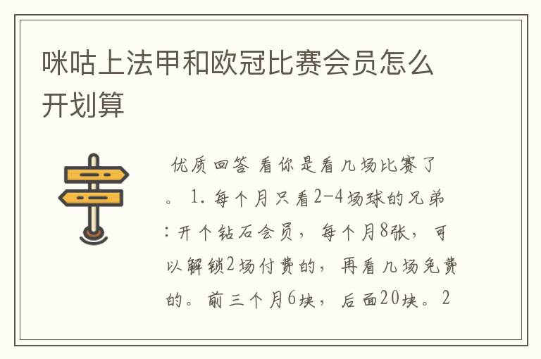 咪咕上法甲和欧冠比赛会员怎么开划算