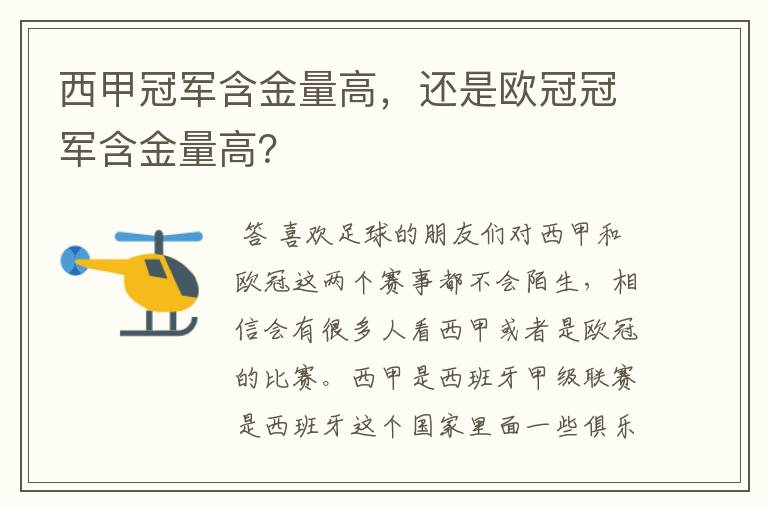 西甲冠军含金量高，还是欧冠冠军含金量高？