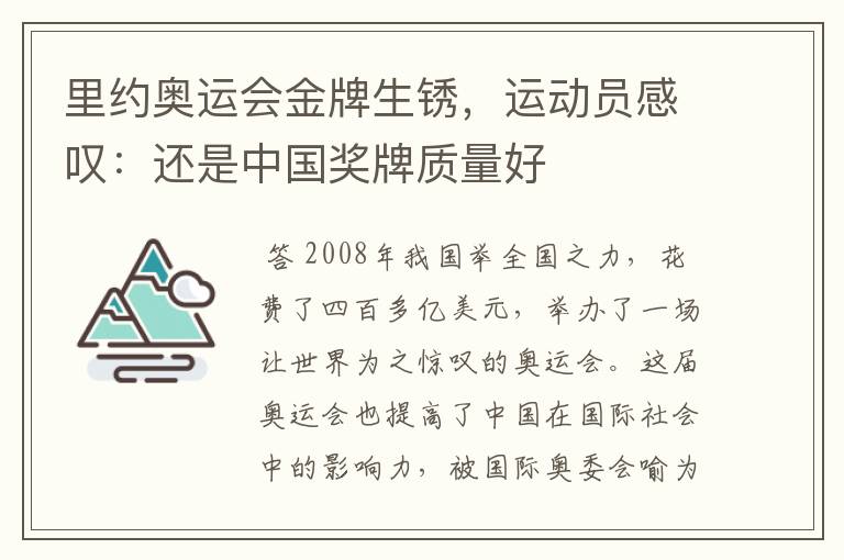 里约奥运会金牌生锈,运动员感叹:还是中国奖牌质量好