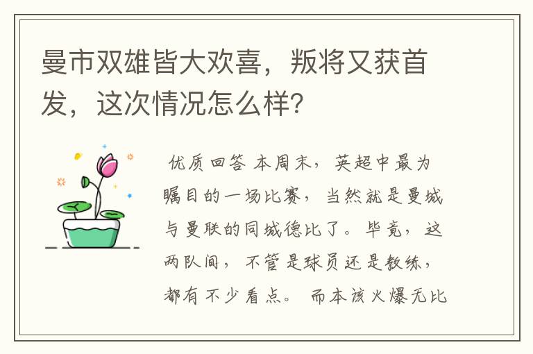 曼市双雄皆大欢喜，叛将又获首发，这次情况怎么样？