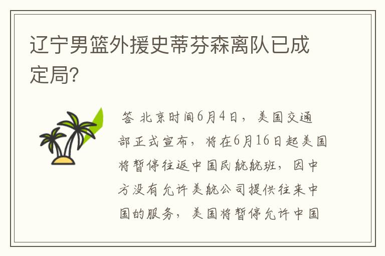 辽宁男篮外援史蒂芬森离队已成定局？