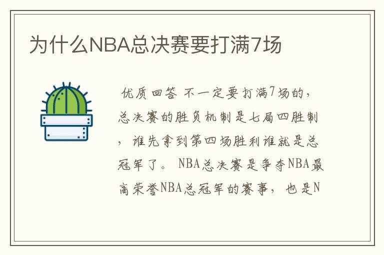 为什么NBA总决赛要打满7场