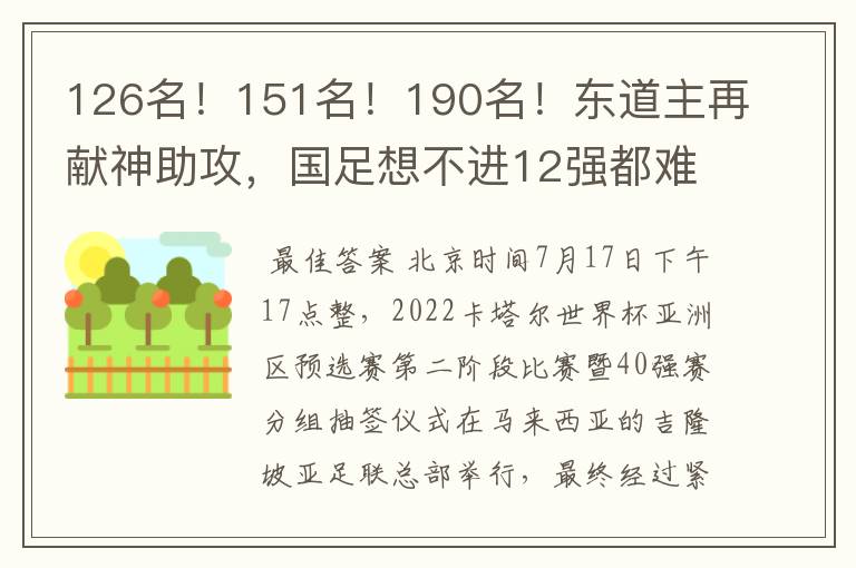 126名！151名！190名！东道主再献神助攻，国足想不进12强都难了