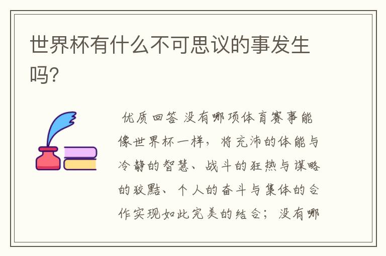 世界杯有什么不可思议的事发生吗?