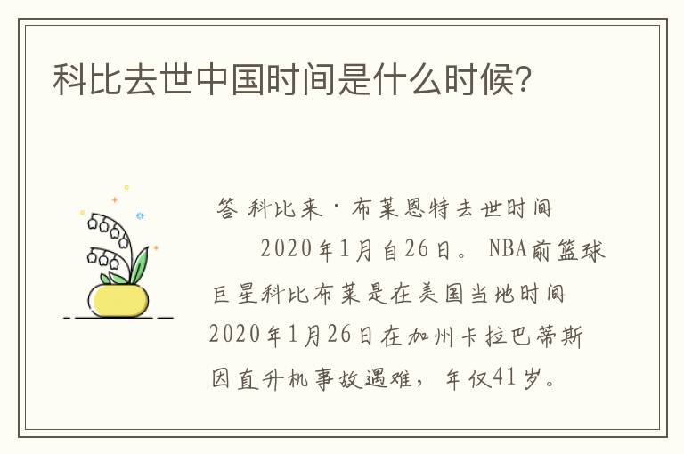 科比去世中国时间是什么时候？