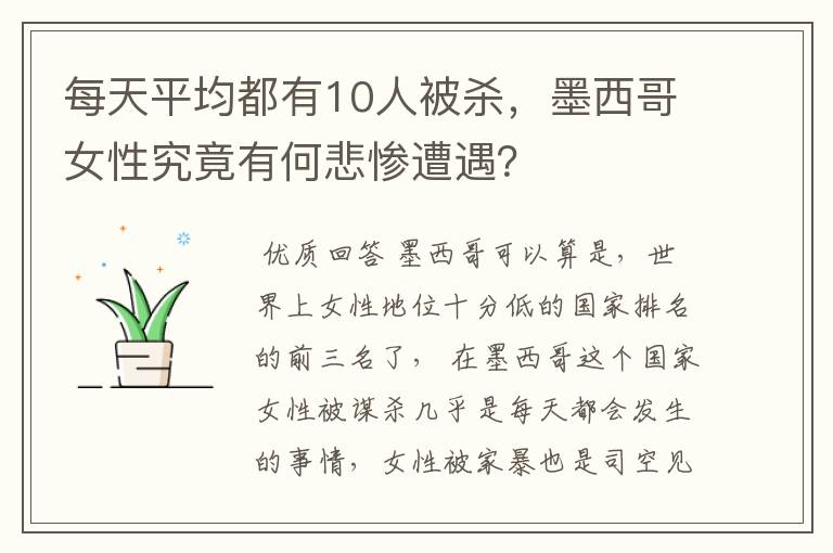 每天平均都有10人被杀，墨西哥女性究竟有何悲惨遭遇？