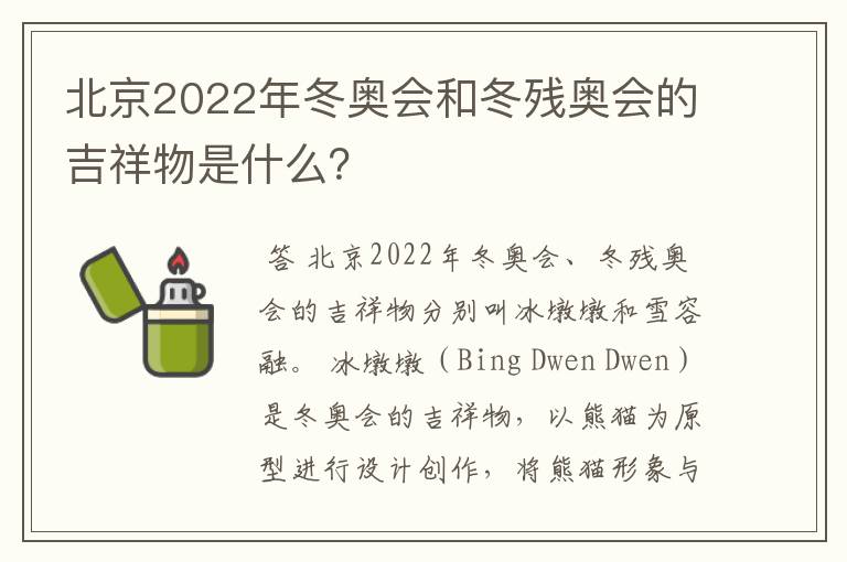 北京2022年冬奥会和冬残奥会的吉祥物是什么？