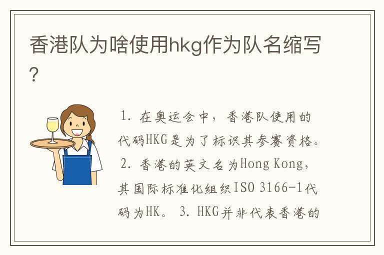 香港队为啥使用hkg作为队名缩写？