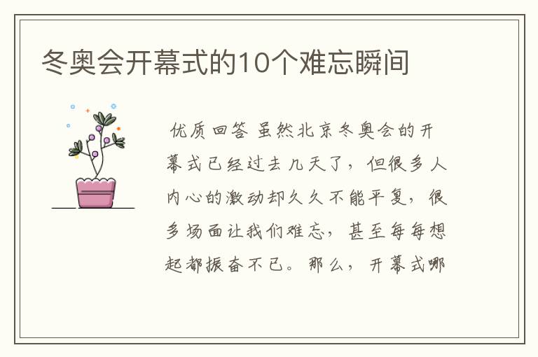 冬奥会开幕式的10个难忘瞬间