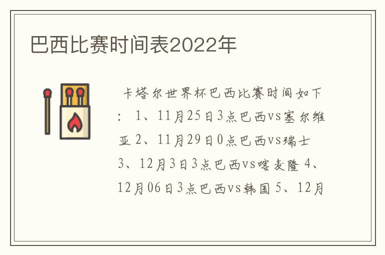 巴西比赛时间表2022年