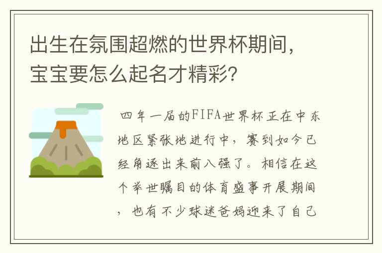 出生在氛围超燃的世界杯期间，宝宝要怎么起名才精彩？