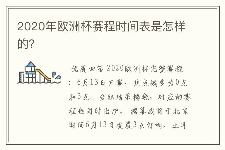 2020年欧洲杯赛程时间表是怎样的？