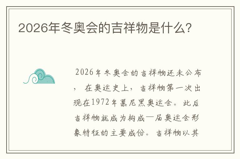 2026年冬奥会的吉祥物是什么？