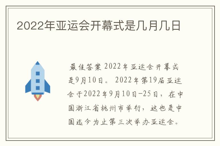 2022年亚运会开幕式是几月几日