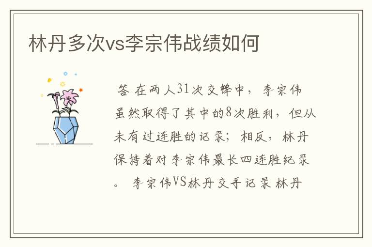 林丹多次vs李宗伟战绩如何