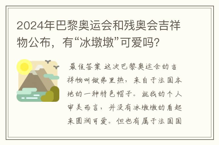 2024年巴黎奥运会和残奥会吉祥物公布，有“冰墩墩”可爱吗？