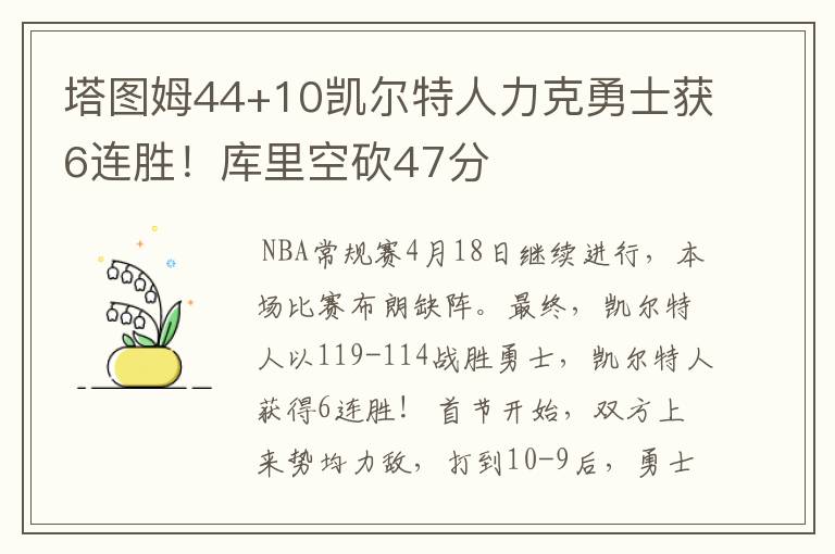 塔图姆44+10凯尔特人力克勇士获6连胜！库里空砍47分